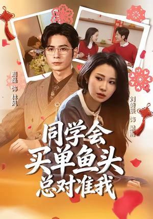 同学会买单鱼头总对准我（60集）火爆短剧正在热播