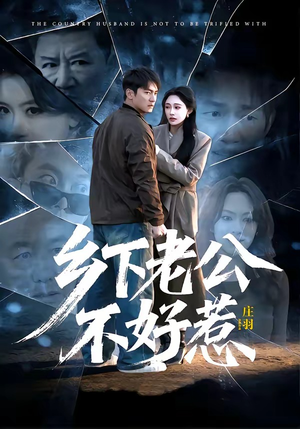 乡下老公不好惹（60集）每天分享不一样短剧剧情