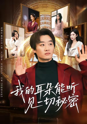 我的耳朵能听见一切秘密（80集）免费看全网影视短剧动漫