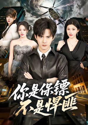 你是保镖不是悍匪（69集）红果短剧免费看app