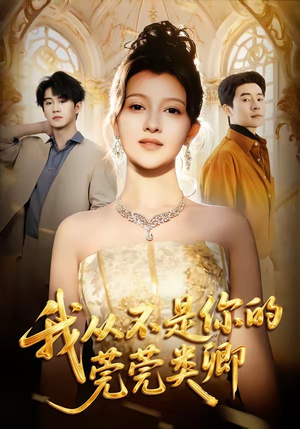 我从不是你的莞莞类卿（88集）短剧高分全集在线刷