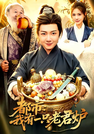 都市：我有一只老君炉（74集）看短剧放松一下
