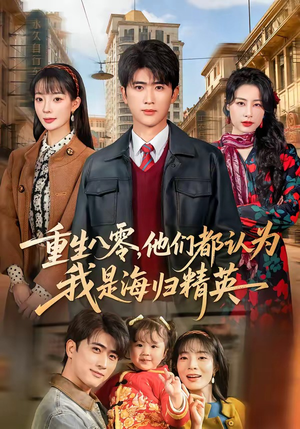 重生八零，他们都认为我是海归精英（60集）直接追到结尾的短剧大全