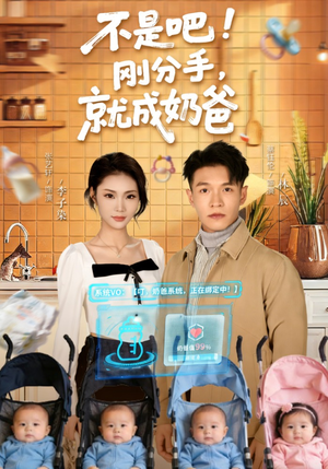 不是吧！刚分手，就成奶爸（80集）短剧在哪个平台看好