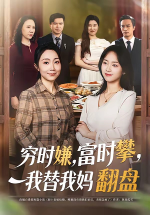 穷时嫌，富时攀，我替我妈翻盘（79集）大结局直达的短剧推荐