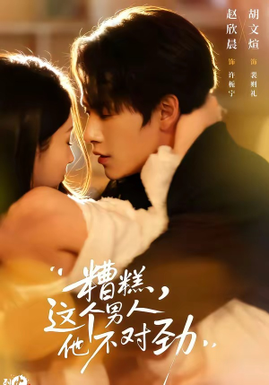 糟糕，这个男人他不对劲（80集）女帝短剧免费看全集