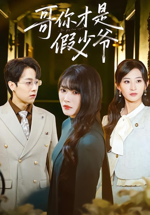 哥你才是假少爷（79集）热门短剧推荐推荐