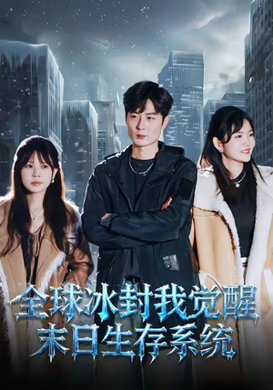 全球冰封我觉醒末日生存系统（80集）在哪个软件可以免费观看短剧