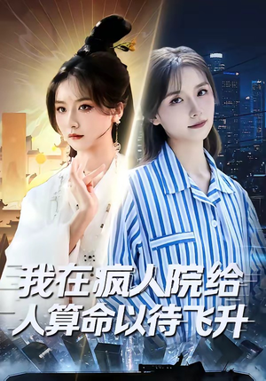 我在疯人院给人算命以待飞升（70集）最新短剧抢先看