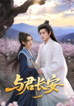 与君长安（35集）短剧热播好剧抢先看