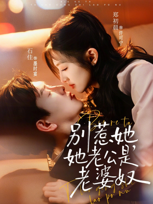 别惹她，她老公是老婆奴（76集）悟空游览器免费看短剧