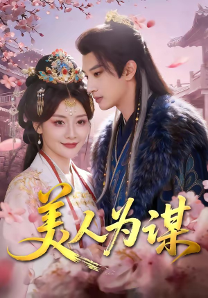 美人为谋（83集）百亿短剧好看计划