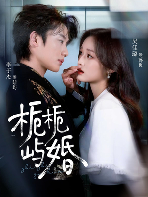 栀栀屿婚（77集）超甜短剧抢先看