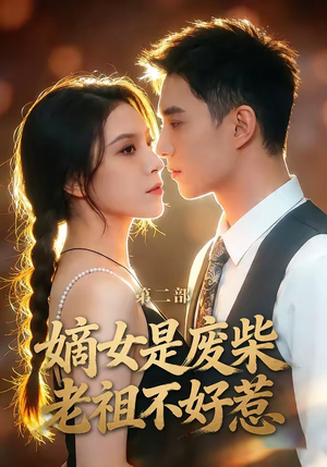 嫡女是废柴老祖不好惹第二部（30集）全部免费看全集短剧