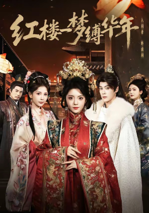 红楼一梦缚华年 （66集）短剧全集更精彩