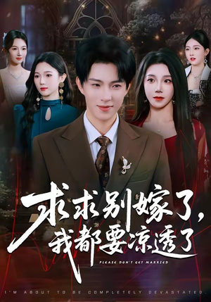 求求别嫁了，我都要凉透了（77集）从开头一口气看到短剧大结局