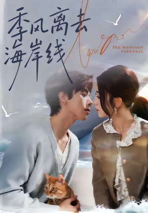 季风离去海岸线（64集）免费看热门短剧推荐
