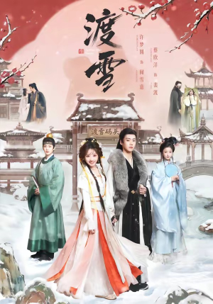 渡雪（91集）在线免费看全集短剧