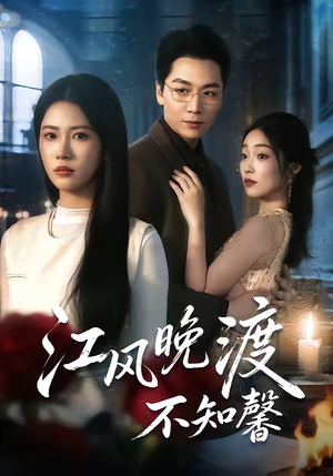 江风晚渡不知馨（70集）整部短剧免费看个够