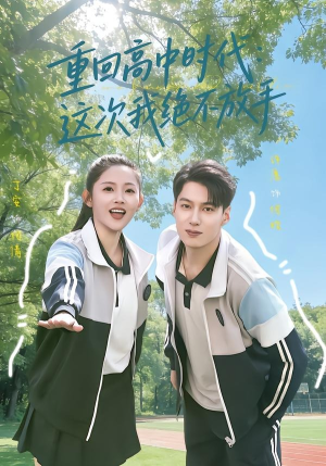 重回高中时代：这次我绝不放手（81集）热播短剧推荐精彩片段