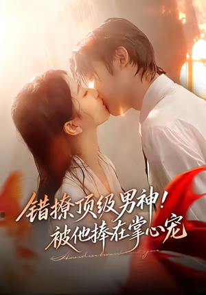 错撩顶级男神！被他捧在掌心宠（62集）短剧上头一起来追