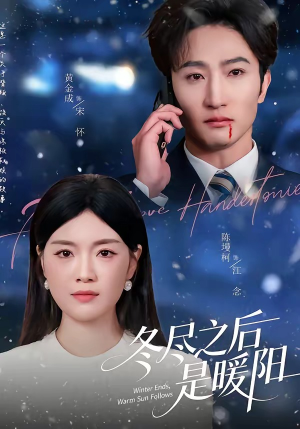 冬尽之后是暖阳（63集）推荐短剧一口气要看完