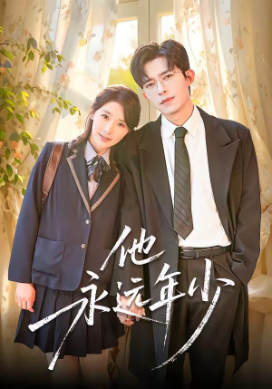 他永远年少（93集）海量热门短剧免费看
