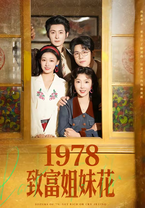 1978致富姐妹花（60集）全网独播短剧免费看