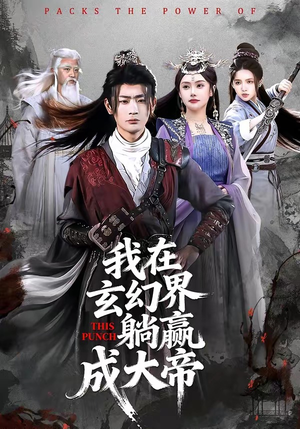 我在玄幻界躺赢成大帝（90集）短剧大结局一气呵成