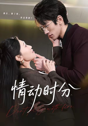 情动时分（70集）免费的短剧资源大全