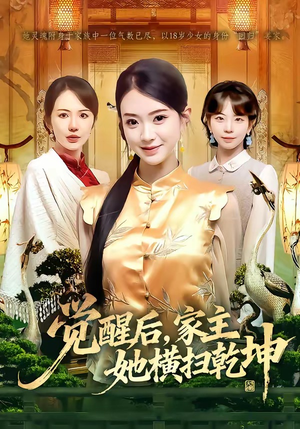 觉醒后，家主她横扫乾坤（76集）全网最火催泪短剧