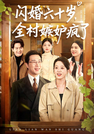 闪婚六十岁，全村嫉妒疯了（80集）高分短剧推荐值得一看