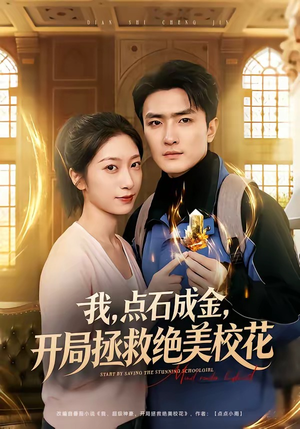 我，点石成金，开局拯救绝美校花（80集）短剧全剧终高清放送