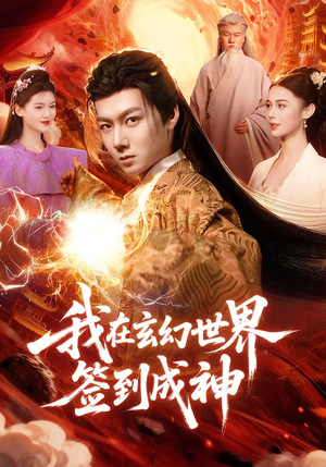 我在玄幻世界签到成神（83集）每天更新最火短剧