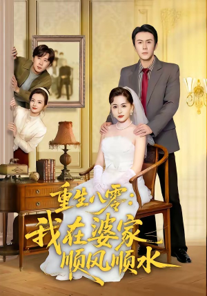 重生八零：我在婆家顺风顺水（82集）最新短剧火爆来袭