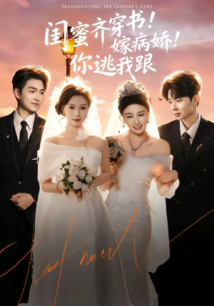 闺蜜齐穿书！嫁病娇！你逃我跟（60集）精彩短剧连连免费看