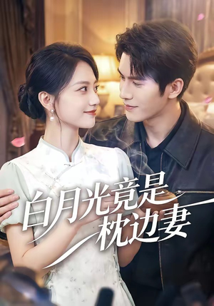 白月光竟是枕边妻（50集）热门短剧不停更新
