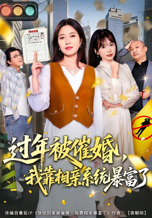 过年被催婚，我靠相亲系统暴富了（82集）最热门短剧来了