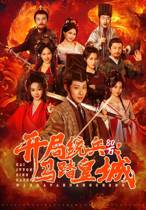 开局统兵80万，马踏皇城（85集）短剧在哪看是免费的