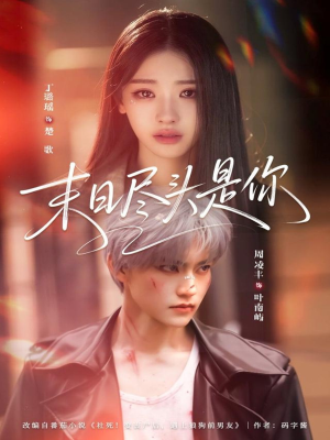 末日尽头是你（73集）每天分享精彩短剧