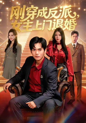 刚穿成反派，主上门退婚（83集）短剧更新抢先看