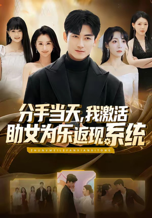 分手当天，我激活助女为乐返现系统（70集）超甜短剧抢先看