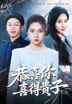 恭喜你喜得贵子（30集）独家短剧资源免费看