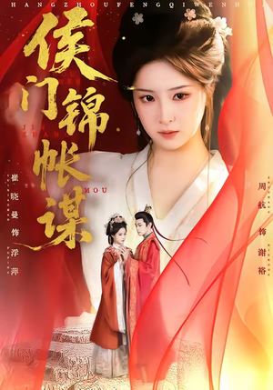 侯门锦帐谋（70集）关注我每天分享热门短剧