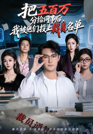 把五百万分给同事后，我被他们投上裁员名单（60集）短剧来了精彩继续