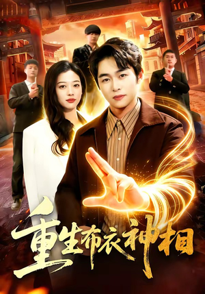 重生布衣神相（106集）在哪个app能看短剧