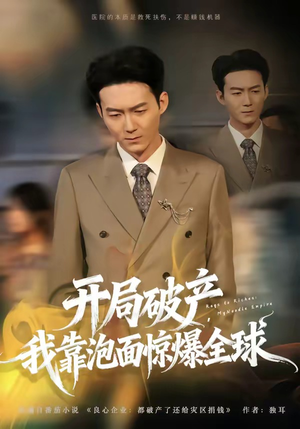 开局破产，我靠泡面惊爆全球（78集）短剧合集通宵追更版