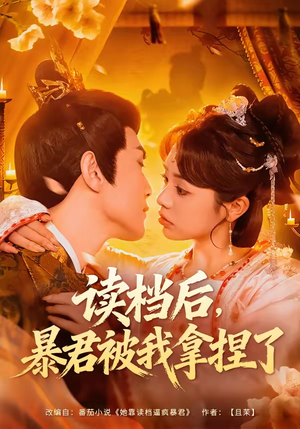 读档后，暴君被我拿捏了（80集）排行榜前十短剧任你看