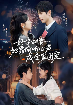 读心娇妻被傅总全家团宠了（67集）百亿短剧好看计划