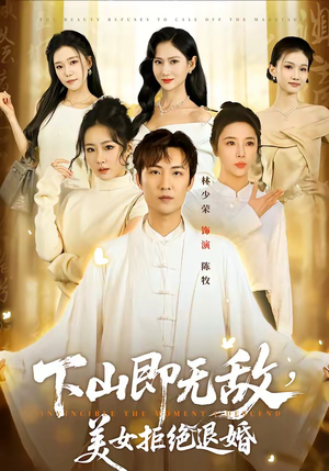 下山即无敌，美女拒绝退婚（80集）最热短剧抢先看